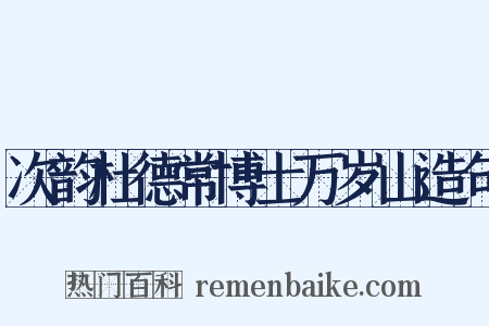 次韵杜德常博士万岁山造句是什么意思的图片